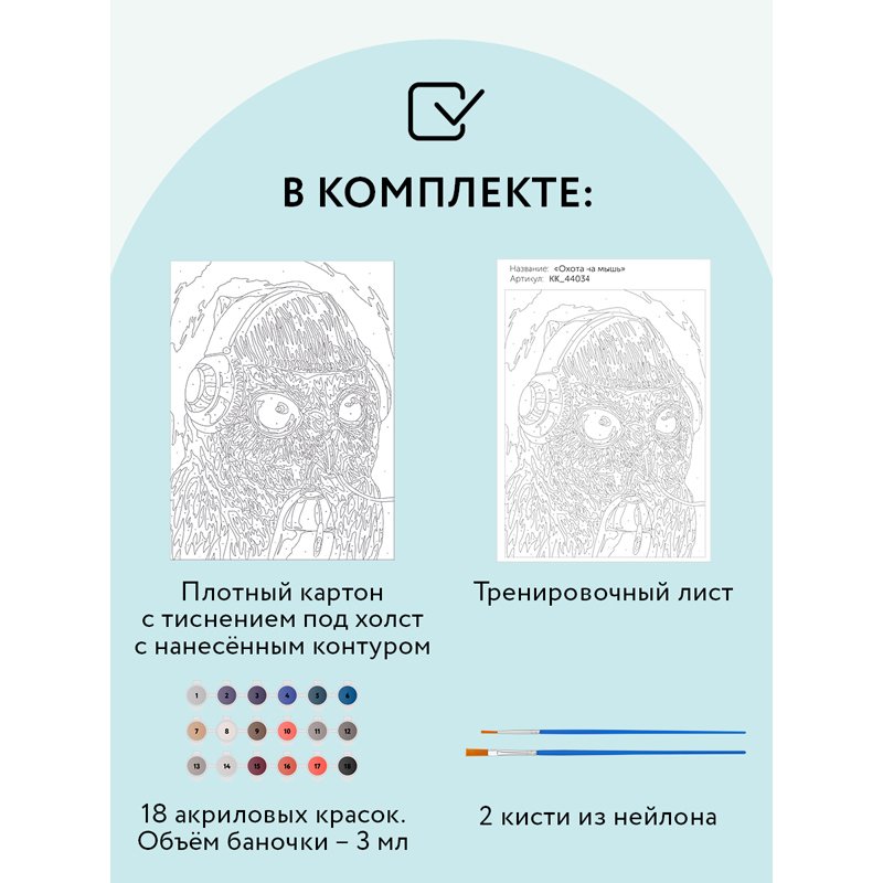 Картина по номерам на картоне ТРИ СОВЫ «Охота на мышь», 30×40, с акриловыми красками и кистями