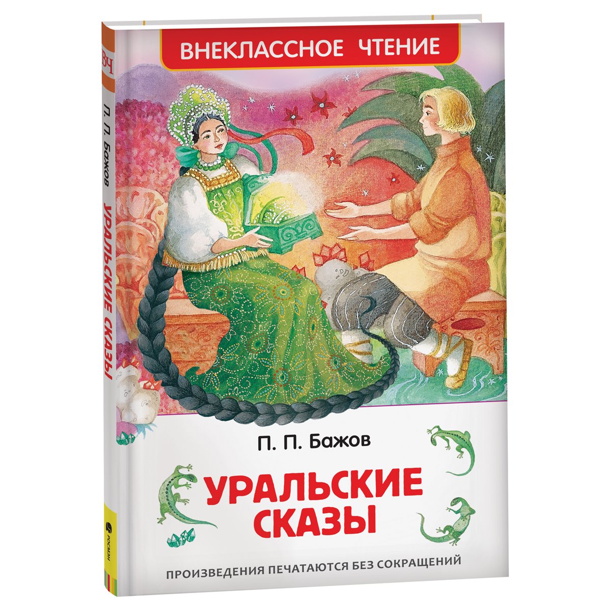 превью Книга Росмэн 130×200, «ВЧ Бажов П. П. Уральские сказы», 96стр. 