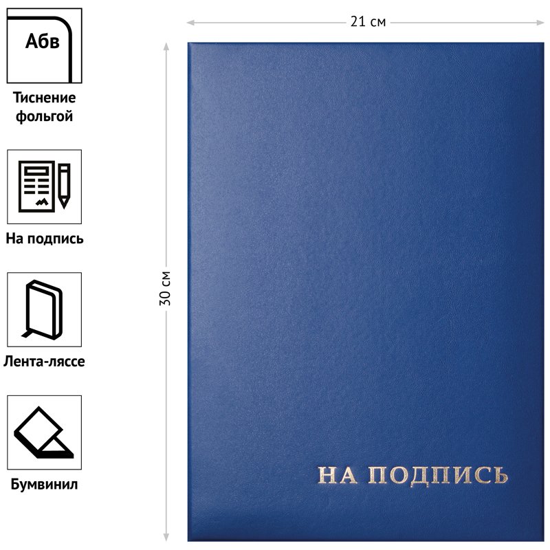 Папка адресная «На подпись» OfficeSpace, 220×310, бумвинил, синий, инд. упаковка