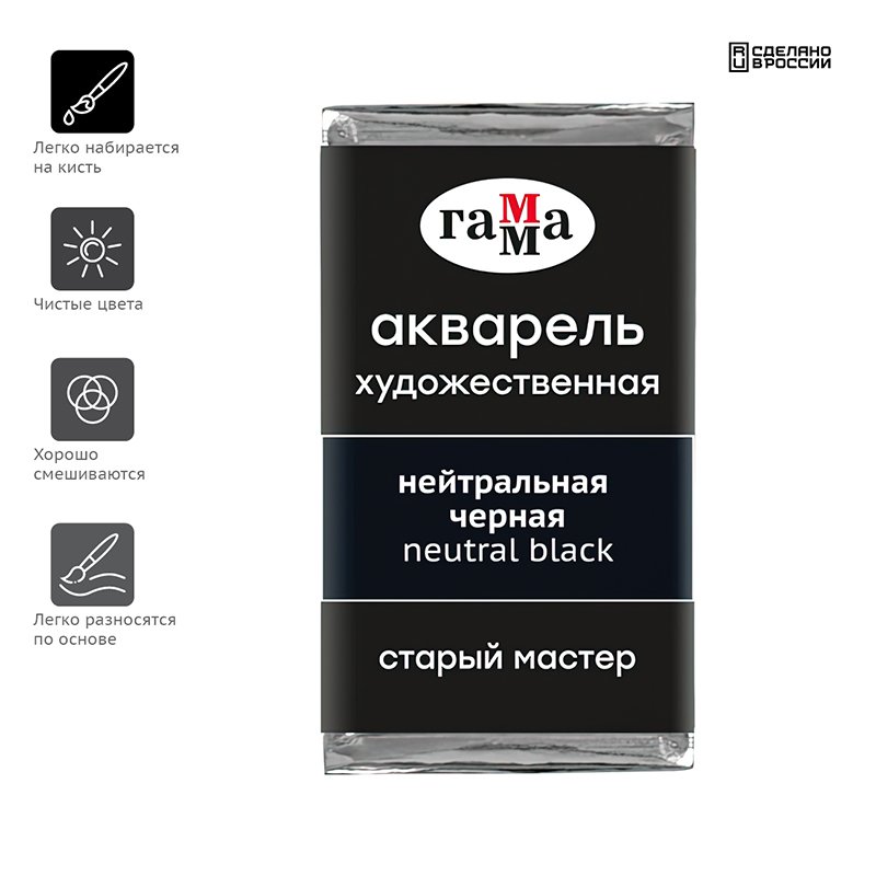 Акварель художественная Гамма «Старый Мастер» нейтральная черная, 2.6 мл, кювета
