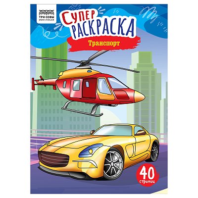 Суперраскраска А4 ТРИ СОВЫ «Транспорт», на склейке, 40стр. 