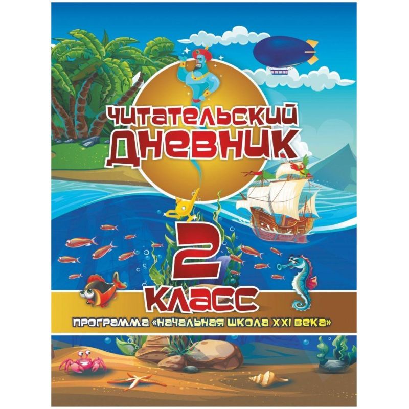 превью Тетрадь предметная А5 64 л Читат днев 2 класс Начал школ XXI века КЖ-1652