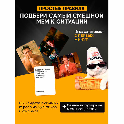 Настольная игра в мемы«MemeClub»200 мемо-карт200 ситуаций8.5×14.5×6 см18+ZUBRO Games66460