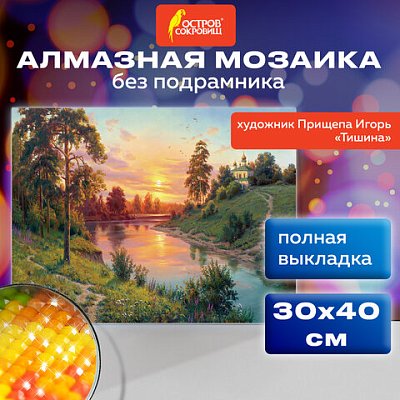 Картина стразами (алмазная мозаика), 30×40 см, ОСТРОВ СОКРОВИЩ «Тишина», без подрамника