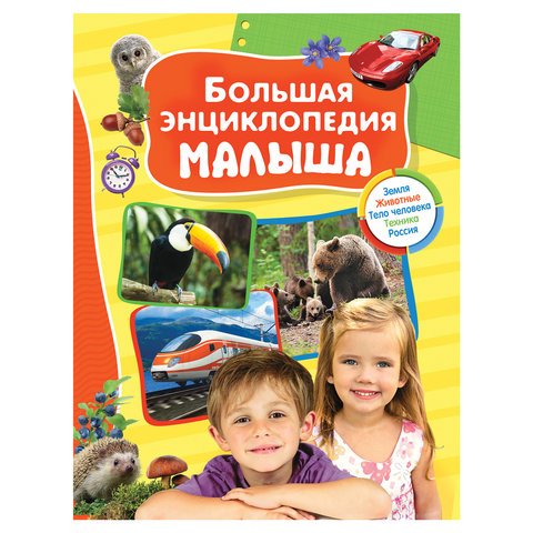 превью Большая энциклопедия малыша. Клюшник Л. В., Травина И. В., Черненко Г. Т. 
