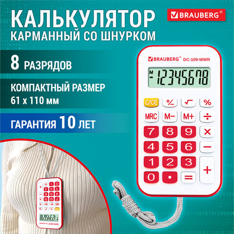 Калькулятор карманный со шнурком BRAUBERG DC-109-WWR (61×110 мм)8 разрядовБЕЛЫЙ/КРАСНЫЙ272644