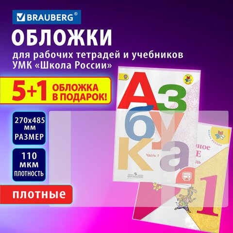 превью Обложки ПВХ для рабочих тетрадей и учебников младших классов, НАБОР «5 шт. + 1 в ПОДАРОК», ПЛОТНЫЕ, 110 мкм, 270×485 мм, BRAUBERG, 210695