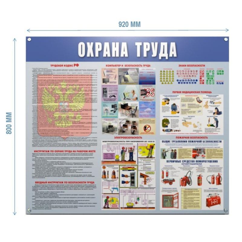 Информационный стенд настенный Охрана труда 91×70 см пластиковый
