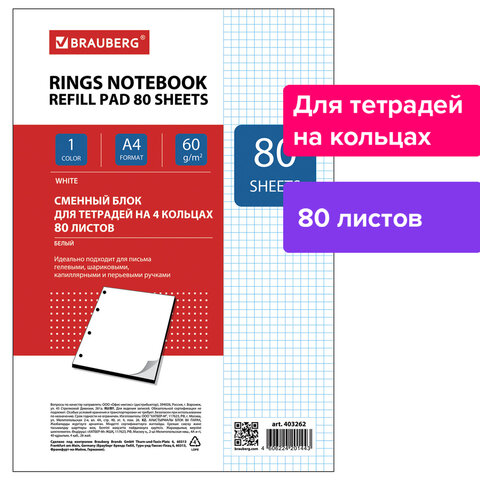 Сменный блок к тетради на кольцах, А4, 80 л., BRAUBERG ЭКО, «Белый»