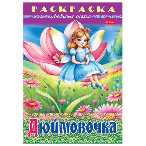 Книжка-раскраска «Любимые сказки №1»КОМПЛЕКТ 10 шт.16 стр.210×290 ммHATBER