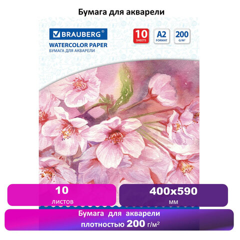 Папка для акварели А2, 400x590 мм, 10 л., BRAUBERG, вн. бл. 200 г/м2 бумага