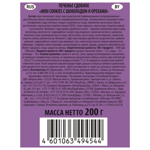 Печенье БРЯНКОНФИ «Mini cookies» шоколадное с орехами, 200 г