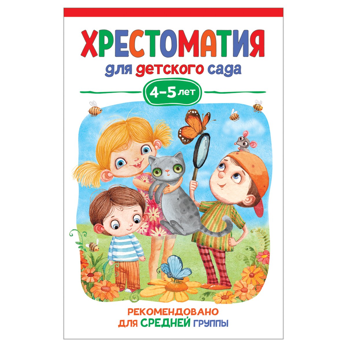 Книга Росмэн 140×215, «Хрестоматия для детского сада. 4-5 лет. Средняя группа», 192стр. 