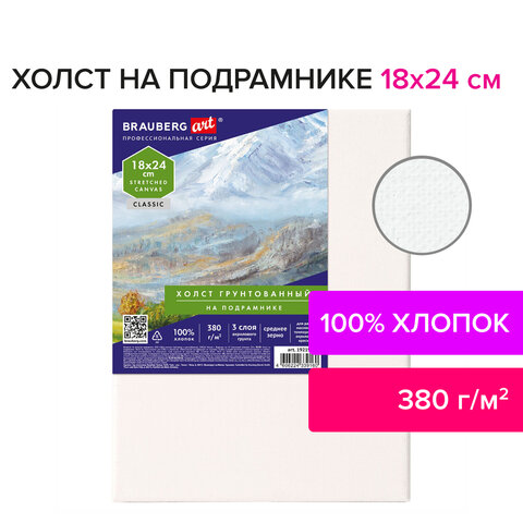 Холст на подрамнике 18×24 см, 380 г/м2, грунтованный, 100% хлопок, BRAUBERG ART