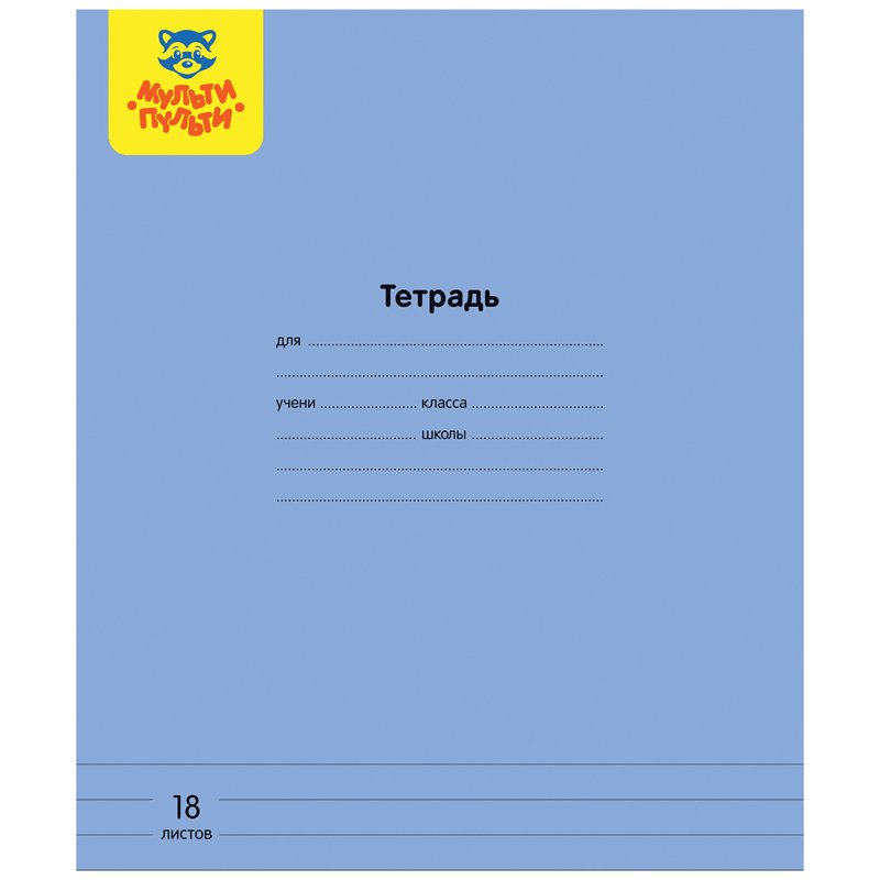 Тетрадь 18л., линия Мульти-Пульти, «Однотонная», 70 г/м2