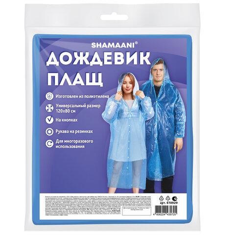 Дождевик-плащ синий на кнопках полиэтиленовыйуниверсальный размер 120×80 смSHAMAANI (ШАМААНИ)610929