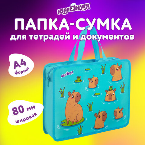 Папка на молнии с ручками ЮНЛАНДИЯ А4, 1 отделение, пластик, 80 мм, «Capy time»