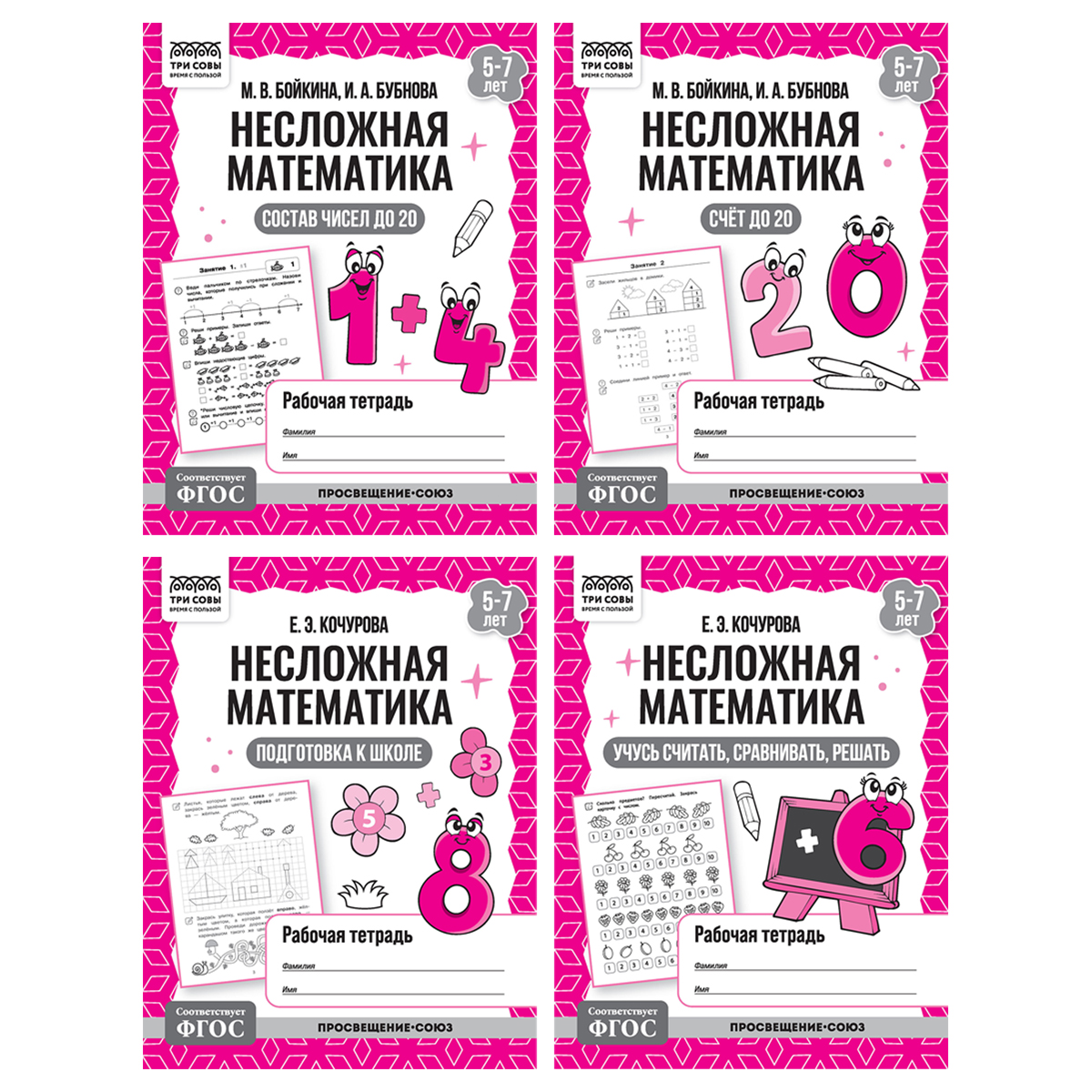 превью Рабочая тетрадь, А5, ТРИ СОВЫ «Несложная математика. 5-7 лет», 32стр. 