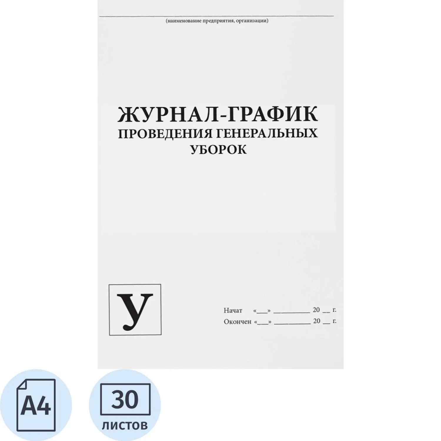 Журнал-график контроля и учёта проведения генеральных уборок Сити Бланк