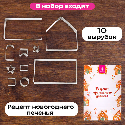 Набор вырубок для печенья, 10 деталей, «Пряничный домик», нержавеющая сталь, рецепт, ЗОЛОТАЯ СКАЗКА