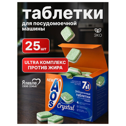 Таблетки для посудомоечных машин 25 шт., AOS 7 в 1 «Crystal Complete»