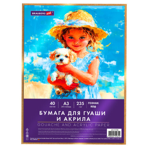превью Бумага для гуаши и акрила А3 40л, 235 г/м2, в коробке, BRAUBERG ART CLASSIC, «Девочка с собачкой»