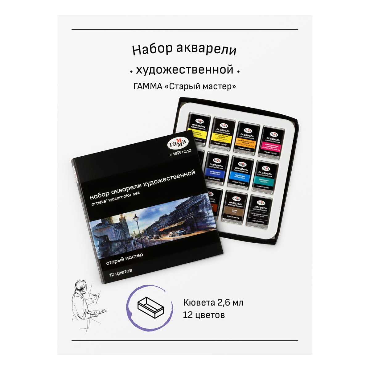 Акварель художественная Гамма «Старый Мастер», 12 цветов*2.6 мл, кюветы, картон
