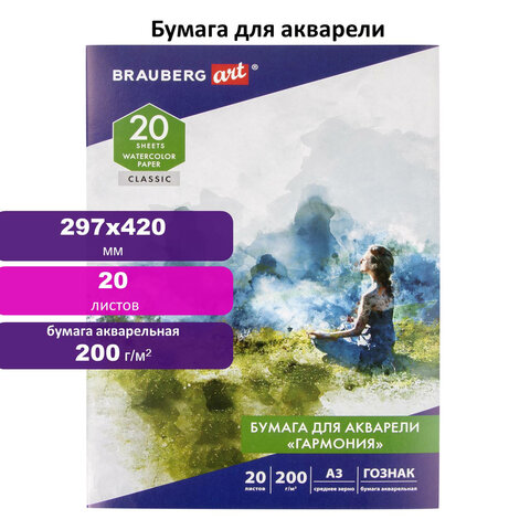 Папка для акварели БОЛЬШАЯ А3, 20 л., «ГАРМОНИЯ», зерно, 200 г/м2, ГОЗНАК, BRAUBERG ART «CLASSIC»