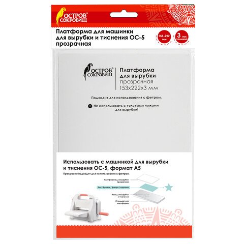 превью Платформа для машинки для вырубки и тиснения ОС-5 прозрачная, 153×222х3 мм, ОСТРОВ СОКРОВИЩ, 663793