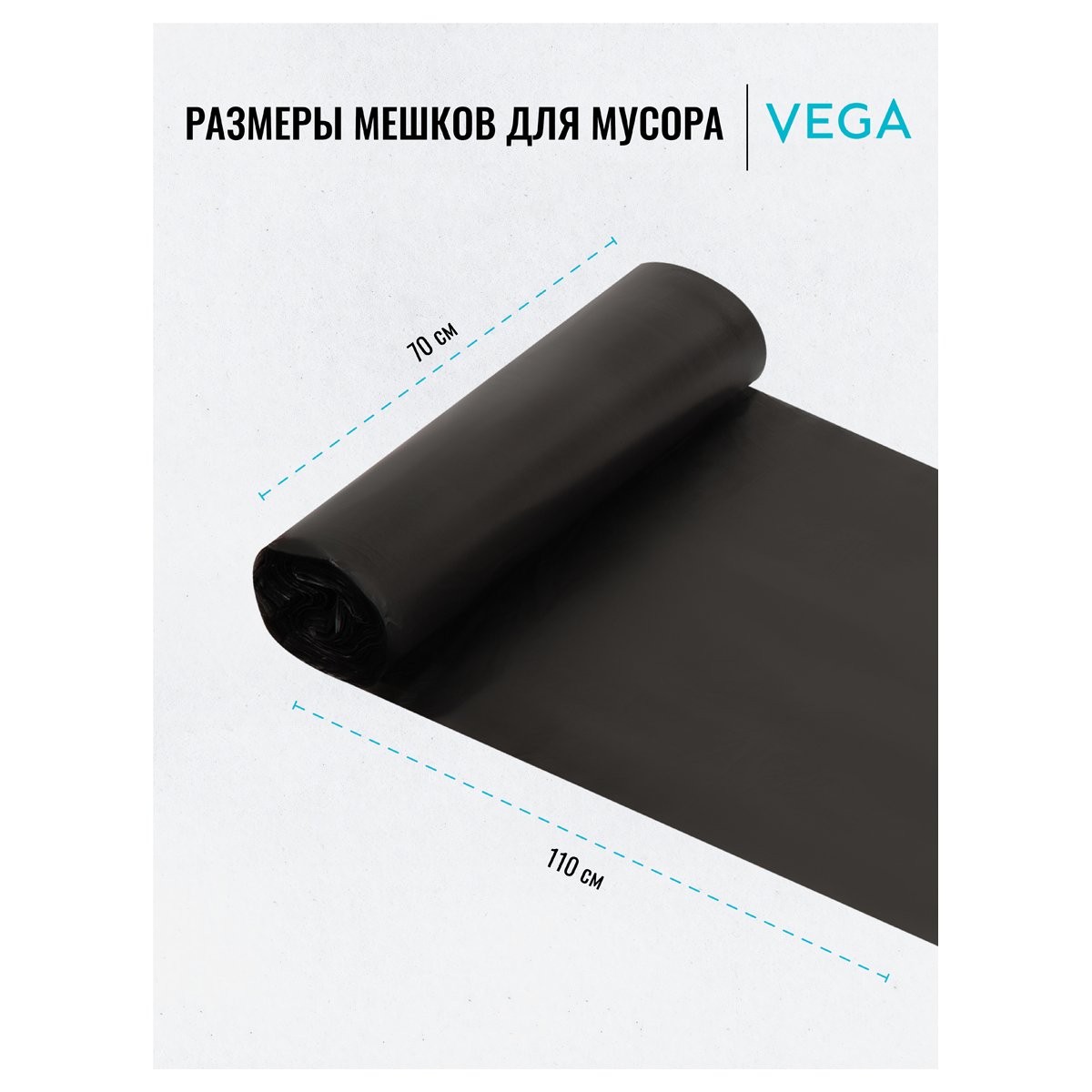Мешки для мусора 120л Vega ПНД, 70×110см, 15мкм, 10шт., прочные, черные, в рулоне