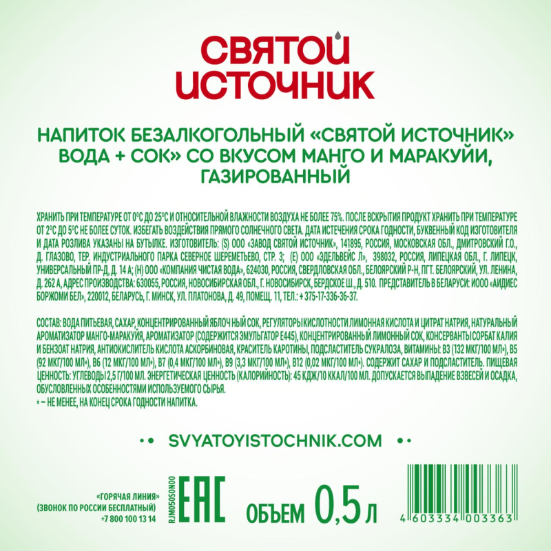 Вода питьевая Святой Источни Вода+Сок со вкусом манго-маракуйя газ 0.5л