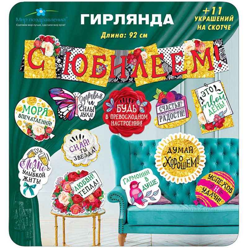 превью Гирлянда-буквы Мир поздравлений «С юбилеем! », 100см, с пикколо