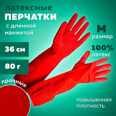 Перчатки МНОГОРАЗОВЫЕ латексные ДЛИННАЯ МАНЖЕТА 25 см КРАСНЫЕ, размер M (средний), вес 80 г, КП