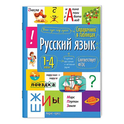 Справочник в таблицах «Русский язык 1- 4 классы», 16×23.5 см, 48 стр., АЙРИС-ПРЕСС