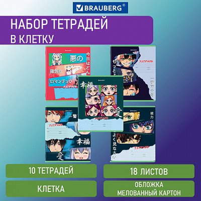 Тетради 18 л. КОМПЛЕКТ 10 шт. BRAUBERG, клетка, обложка картон, «АНИМЕ»