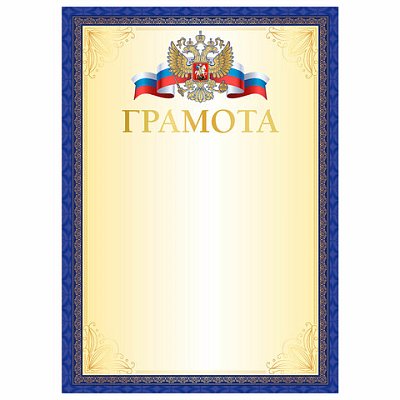 Грамота А4, мелованный картон, синяя рамка с золотом, BRAUBERG