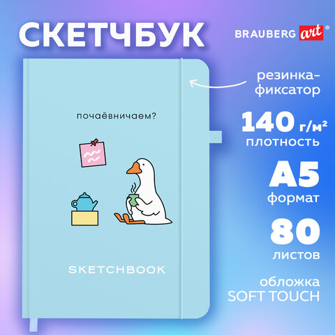 Скетчбук, слоновая кость 140 г/м2, 130×210 мм, 80 л., софт-тач, резинка, BRAUBERG ART CLASSIC, «Милый гусь»