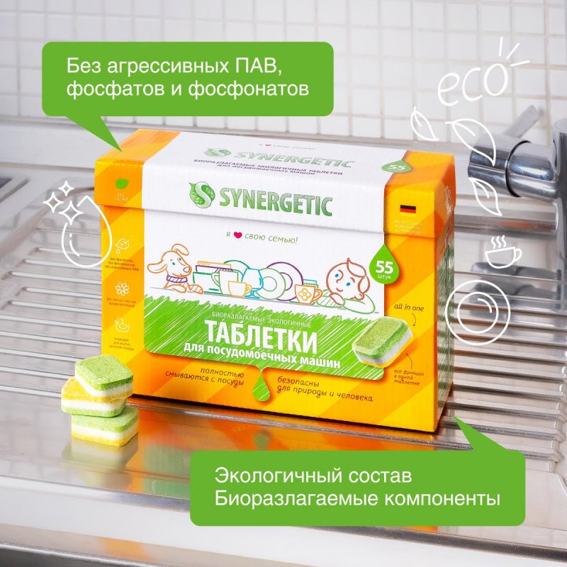 Таблетки для посудомоечных машин 55 шт. SYNERGETIC, биоразлагаемые, бесфосфатные
