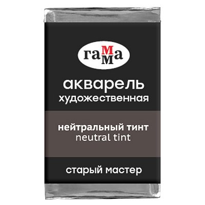 Акварель художественная Гамма «Старый мастер», нейтральный тинт, 2.6мл, кювета