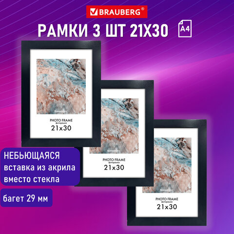 Рамка 21×30 см небьющаяся, КОМПЛЕКТ 3 шт., багет 29 мм, МДФ, BRAUBERG «Basic», черная