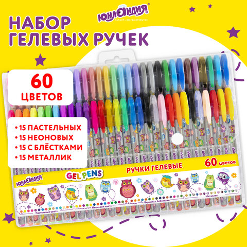 Ручки гелевые ЮНЛАНДИЯ, НАБОР 60 ЦВЕТОВ, узел 1 мм, линия письма 0.5 мм