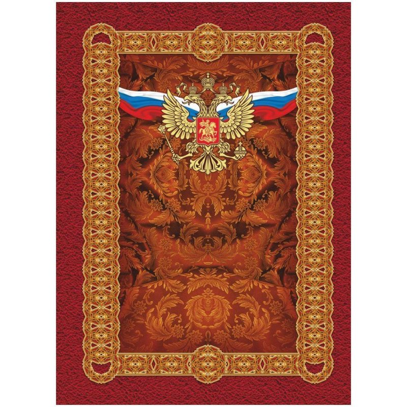 превью Папка адресная с гербом и флагом А4 ламинированные бумага/картон разноцветная