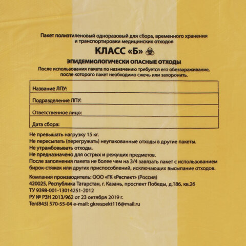 Пакеты для медицинских отходов КОМПЛЕКТ 50 шт. класс Б (желтые)120 л70×110 см16 мкмРеспект
