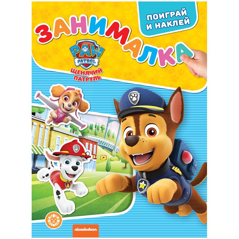 превью Книжка-задание, А4, Лев «Занималка для малышей. Щенячий патруль. », 32стр. 