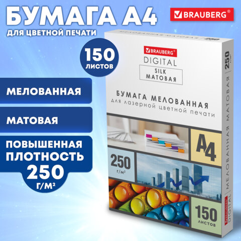 Бумага BRAUBERG DIGITAL SILK мелованная матовая А4250 г/м2150 л. для полноцветной лазерной печати116564
