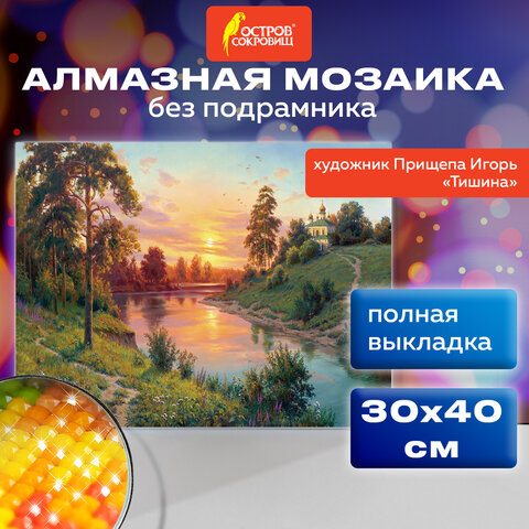 превью Картина стразами (алмазная мозаика), 30×40 см, ОСТРОВ СОКРОВИЩ «Тишина», без подрамника