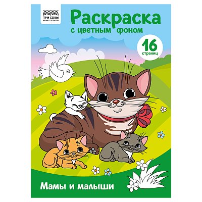 Раскраска А4 ТРИ СОВЫ «Мамы и малыши», 16стр., цветной фон