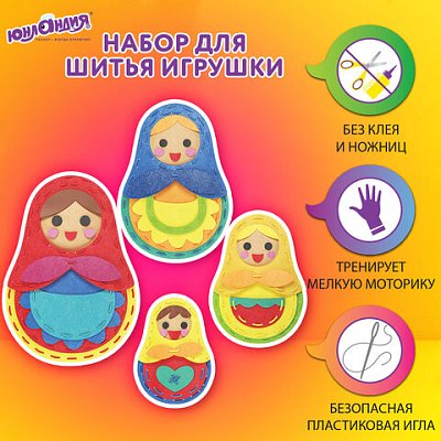 Набор для шитья игрушки из фетра «Матрешки», 4 игрушки, ЮНЛАНДИЯ