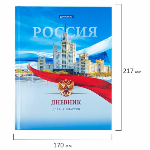 Дневник 1-11 класс 40 л., твердый, BRAUBERG, ламинация, цветная печать, «РОССИЙСКОГО ШКОЛЬНИКА-9»