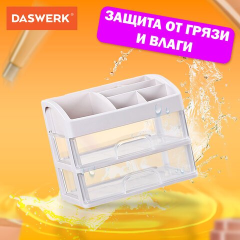 Органайзер для хранения косметикиканцтоваровмелочей ДВА УРОВНЯ20×17х23.5 смDASWERK608478